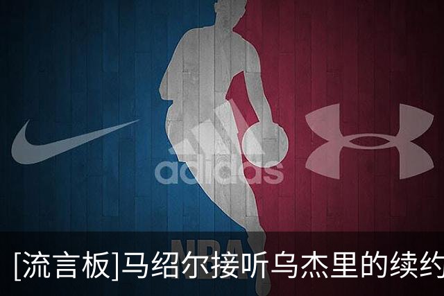[流言板]马绍尔接听乌杰里的续约电话时正在参加社区回馈活动